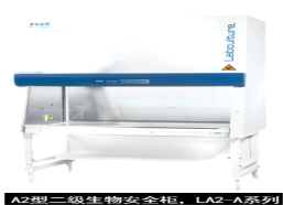 藝思高  ESCO  A2型二級(jí)生物安全柜，LA2-A系列